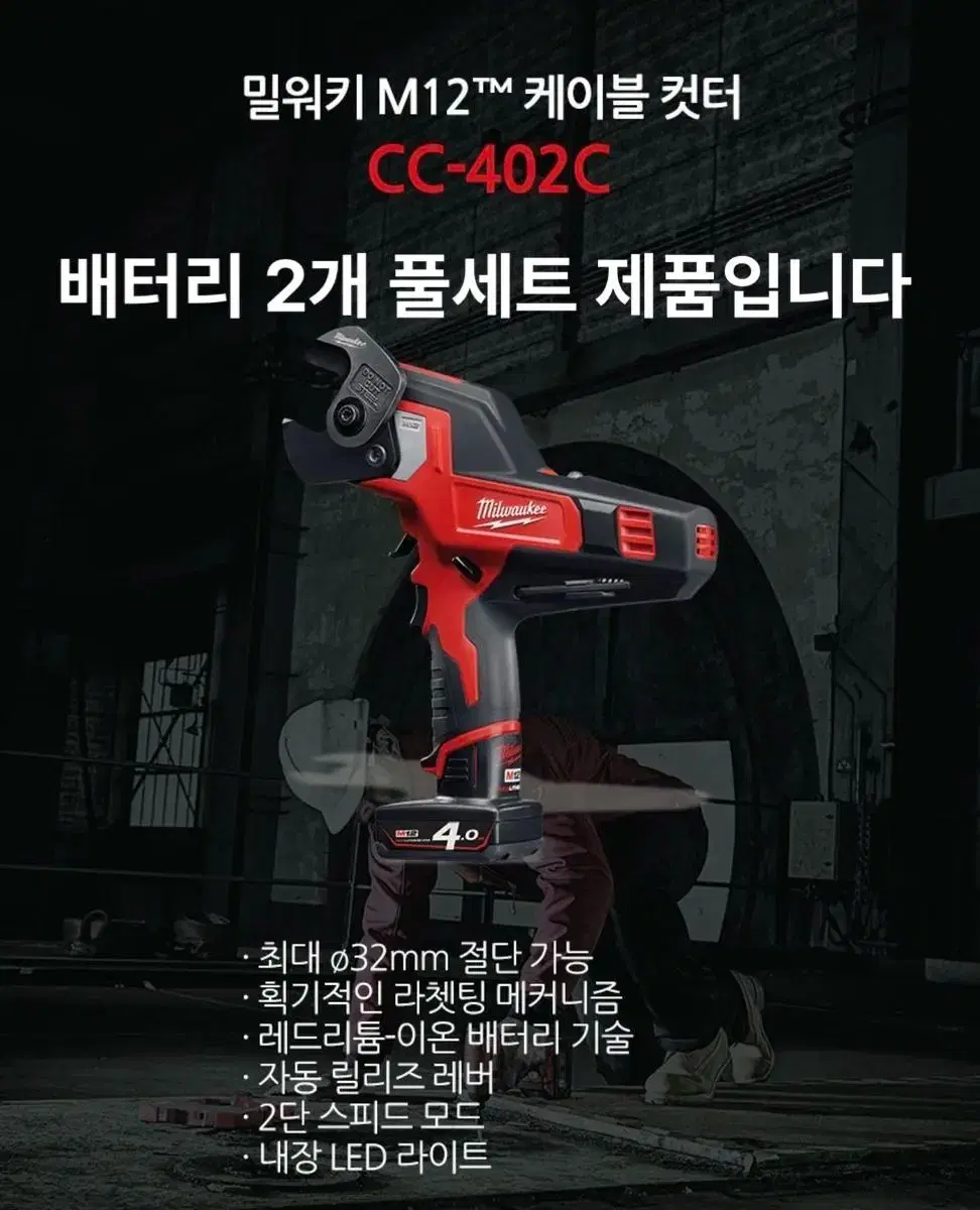 밀워키 충전공구 케이블컷터 12V C12 CC-402C [새상품]